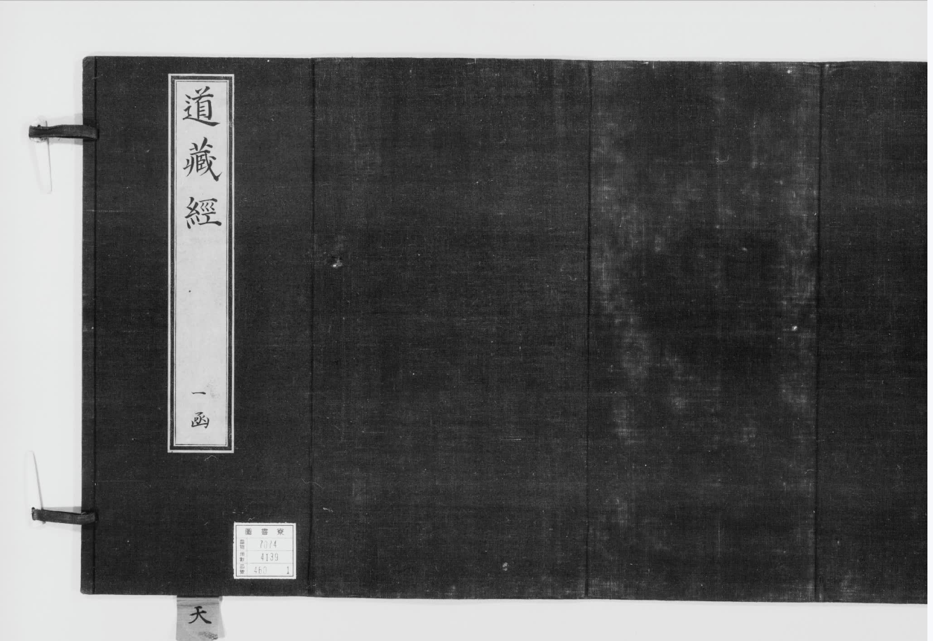 【0001】正统道藏（红叶山文库旧藏本）