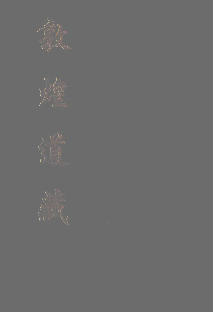 【1006】敦煌道藏