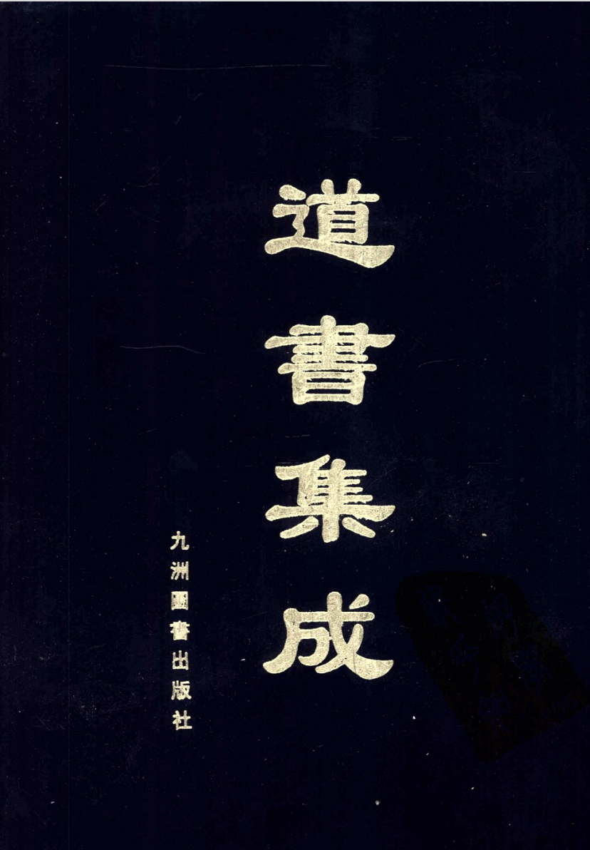 【1008】道书集成