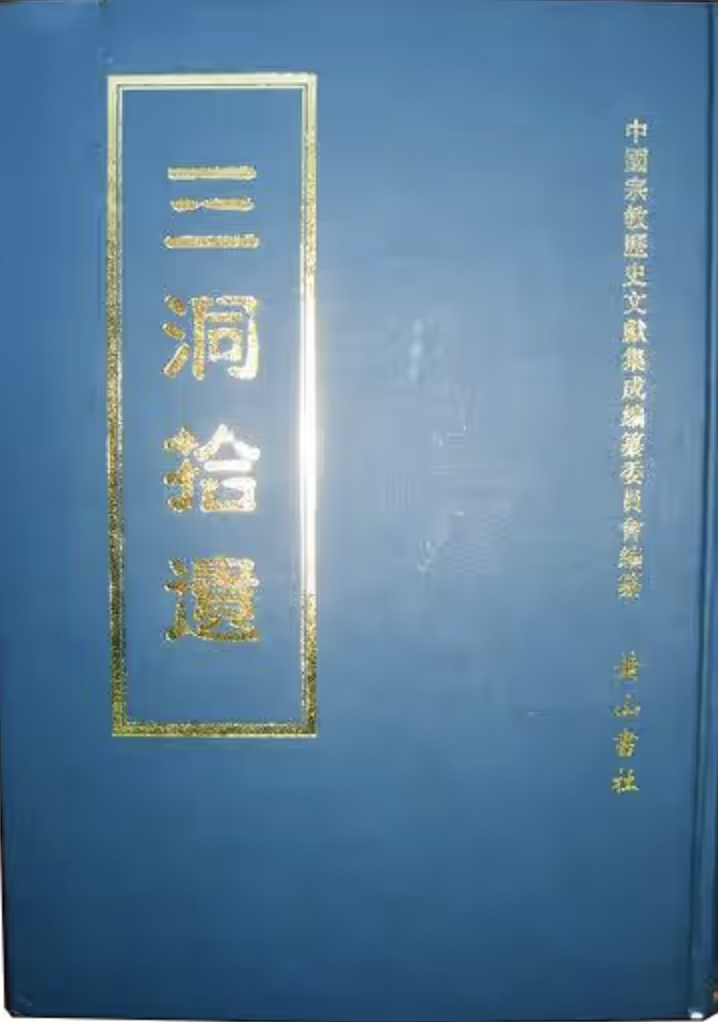【1010】三洞拾遗