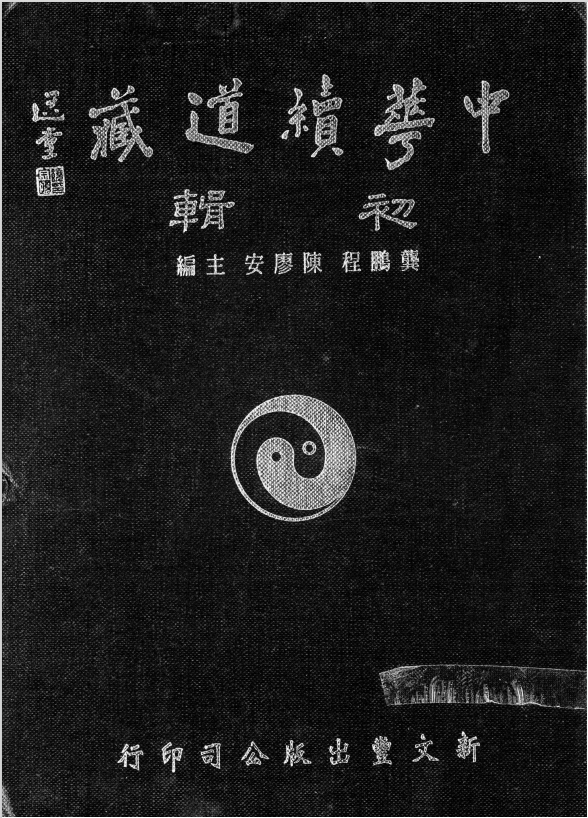 【1012】中华续道藏初辑