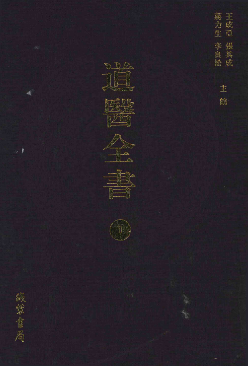 【1014】道医全书