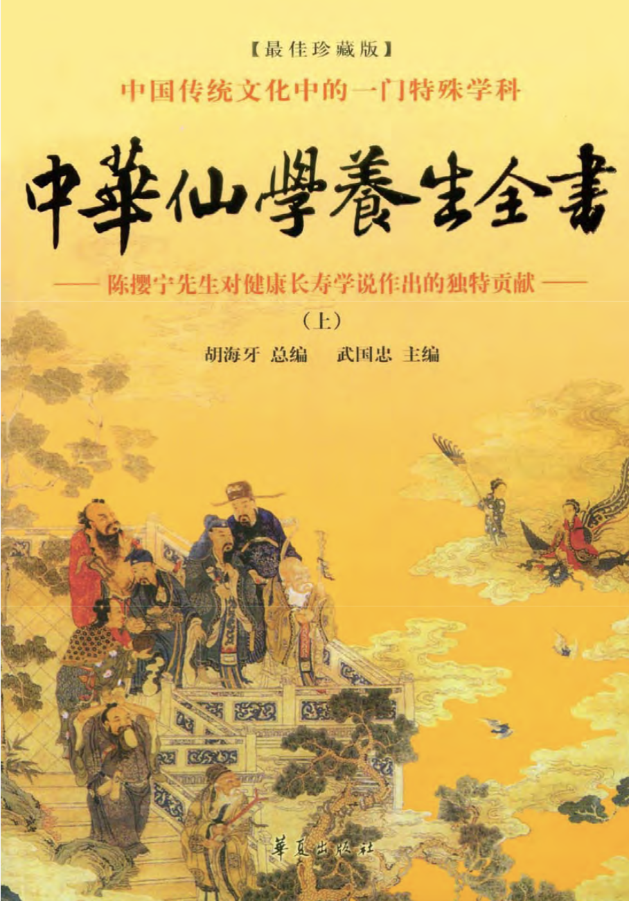 【1017】中华仙学养生全书