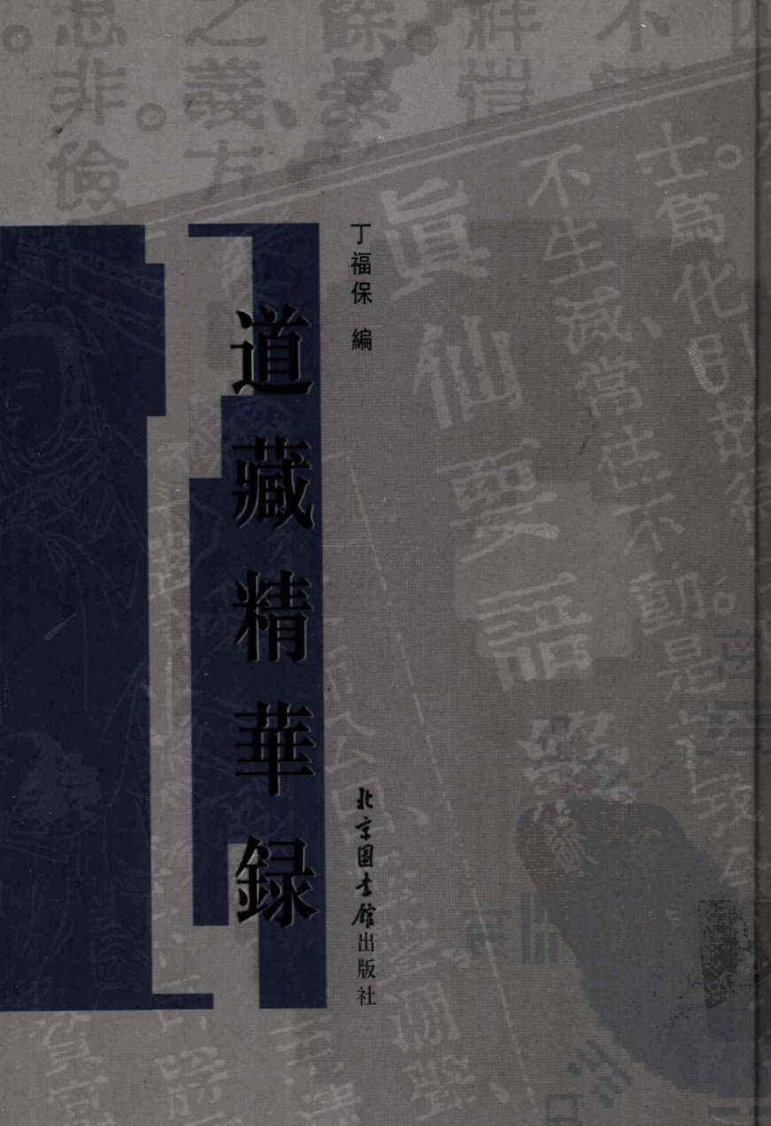 【1019】道藏精华录
