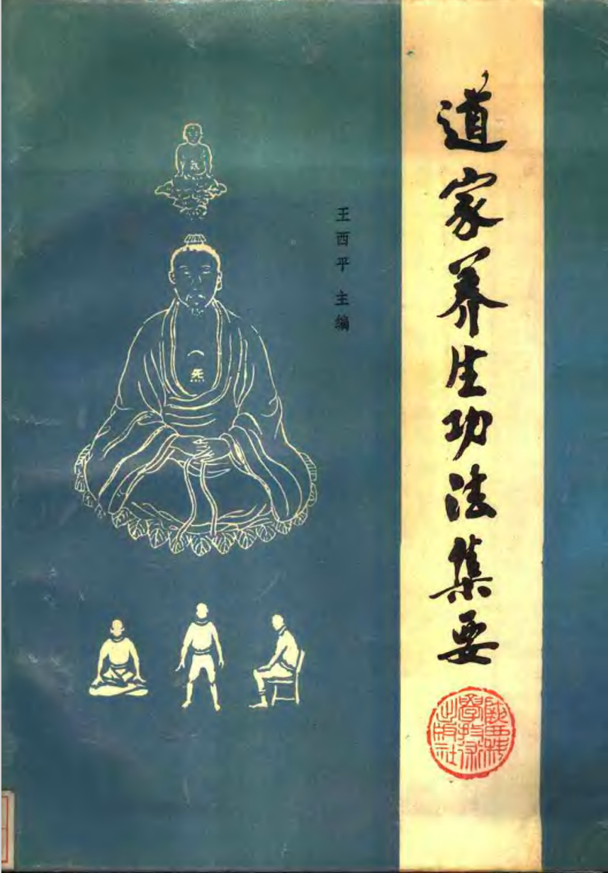 【1024】道家养生功法集要