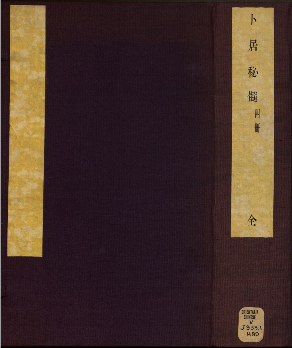 【1029】卜居秘髓