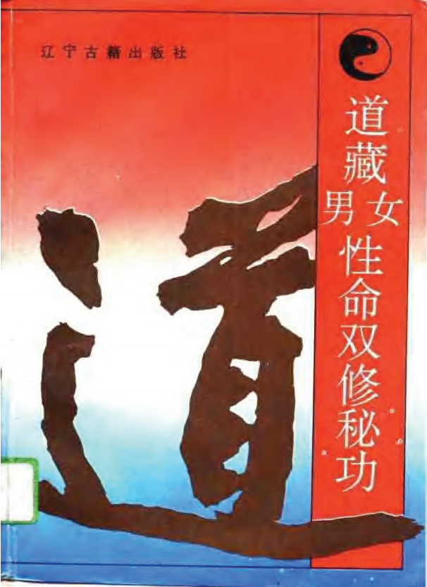 【1055】道藏男女性命双修秘功