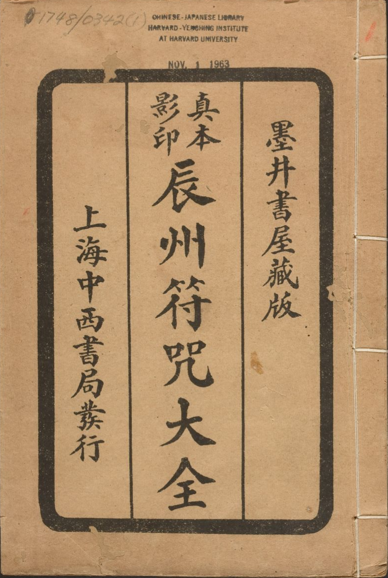【1058】辰州符咒大全