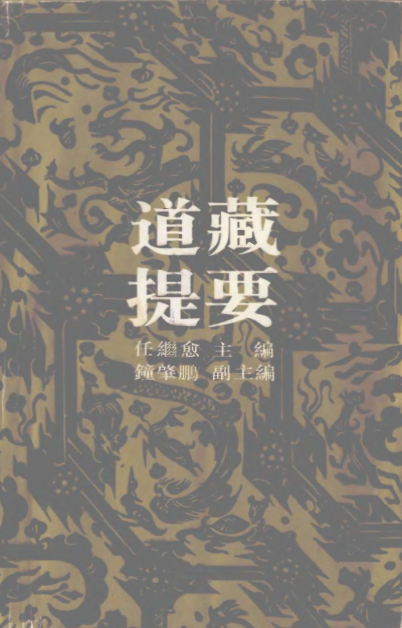 【1080】道藏提要