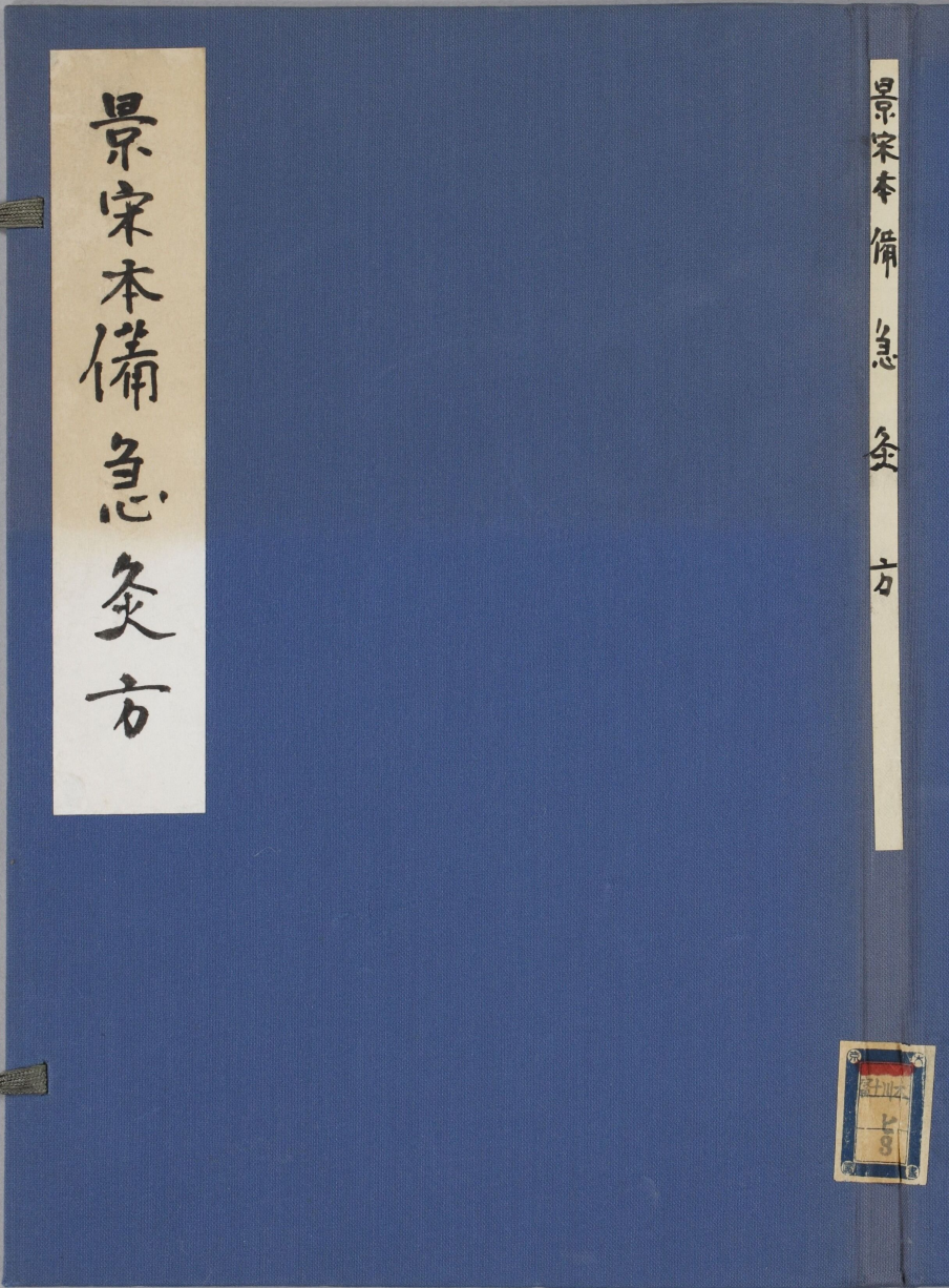 【1271】景宋本备急灸方