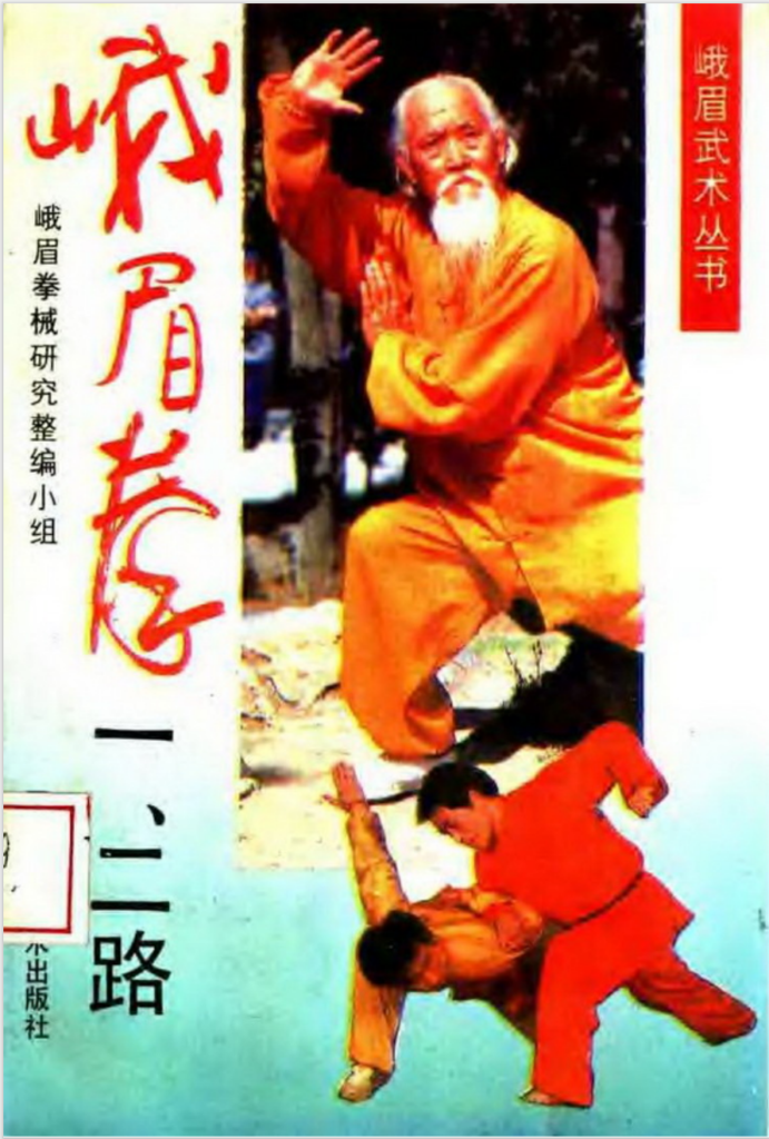 【2026】峨眉拳（一、二路），峨眉武术丛书