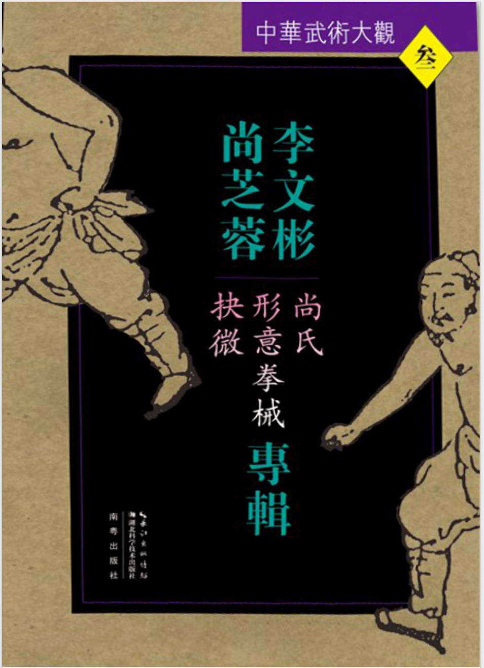 【2095】李文彬、尚芝蓉专辑:尚氏形意拳械抉微