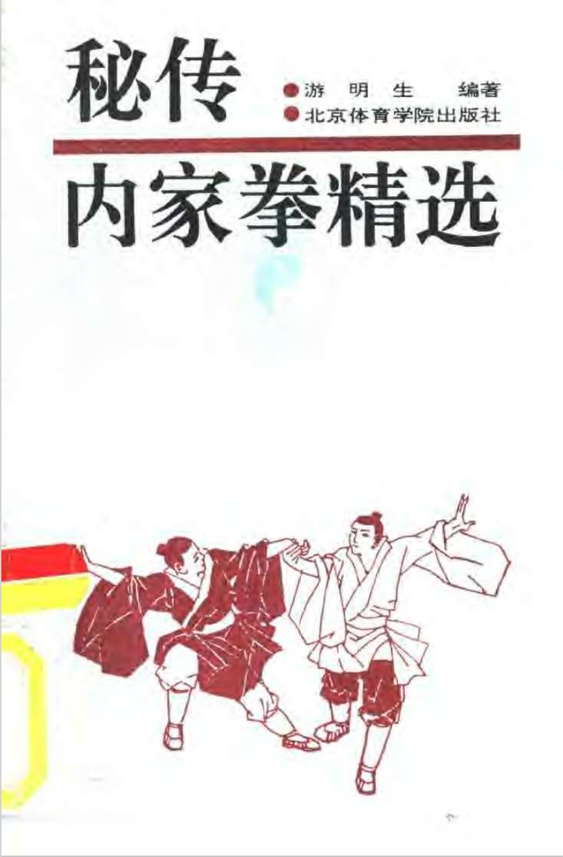 【2096】秘传内家拳精选