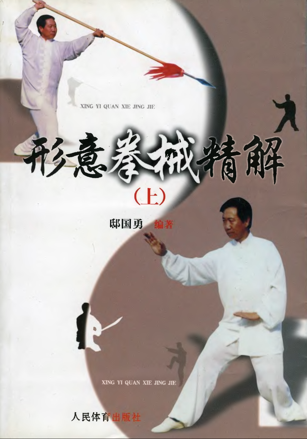 【2097】形意拳械精解