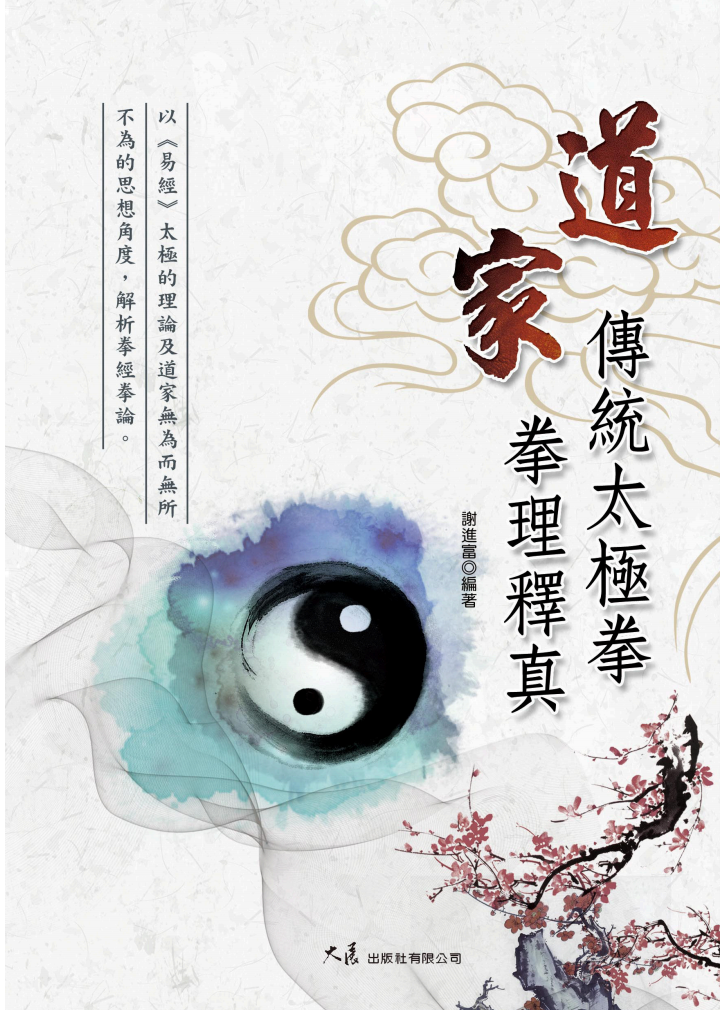 【2098】道家传统太极拳拳理释真