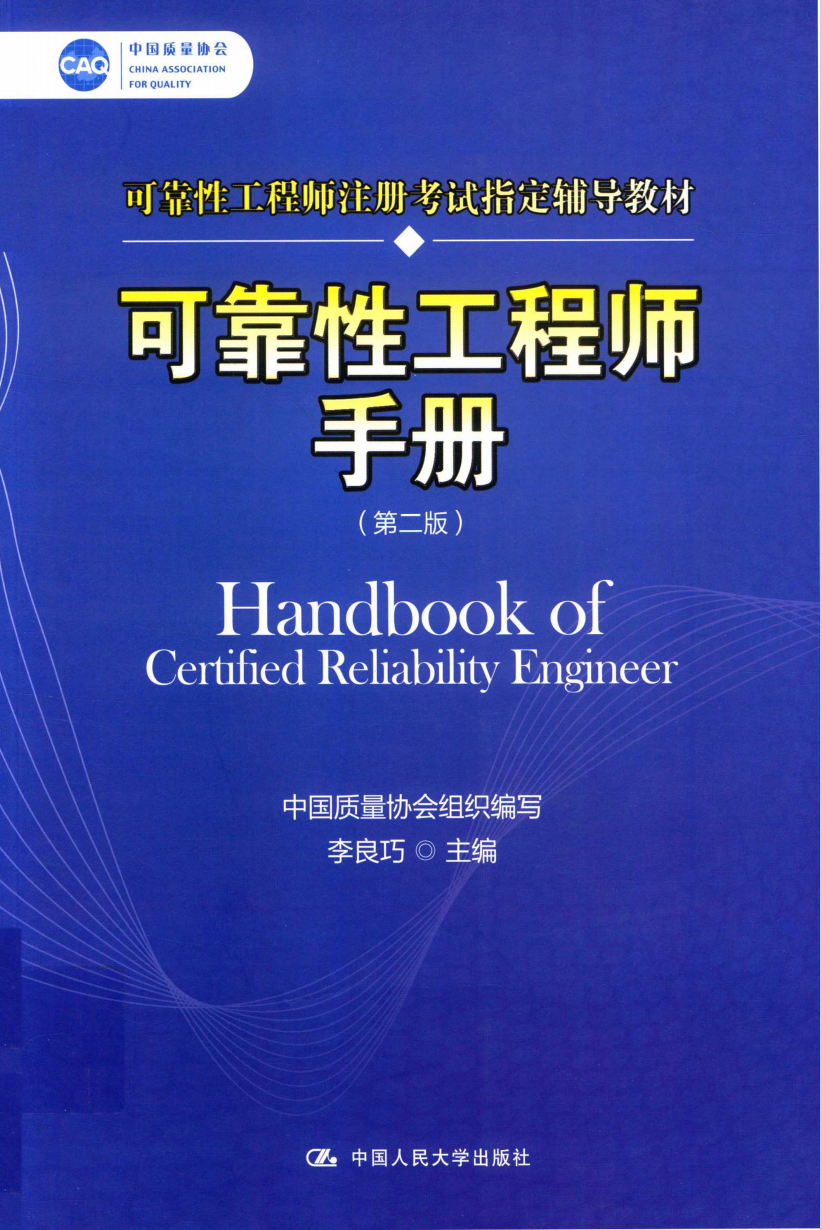 【QA009】可靠性工程师手册(第二版)(中国质量协会可靠性工程师注册考试指定辅导教材)