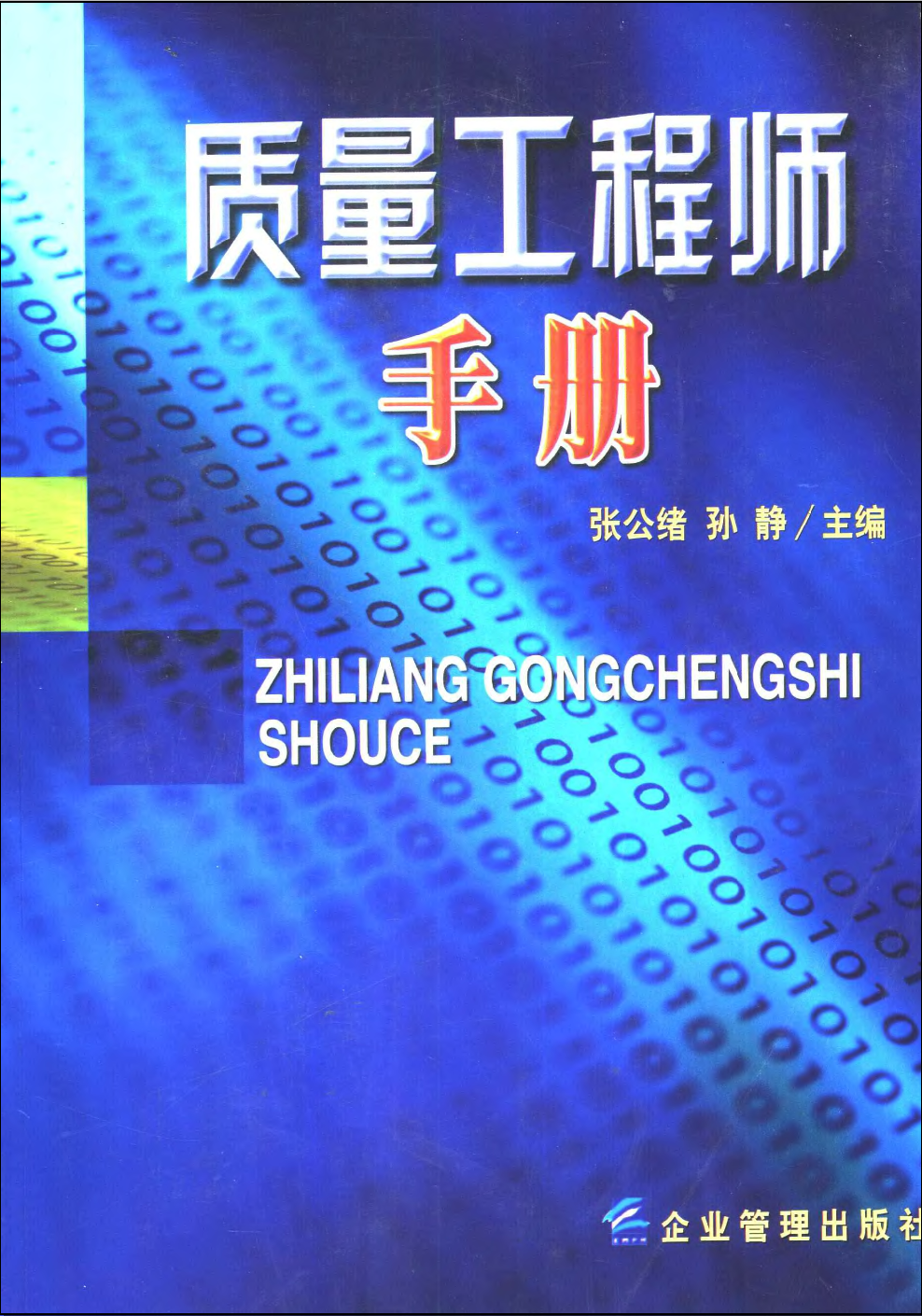 【QA104】质量工程师手册 (张公绪主编)