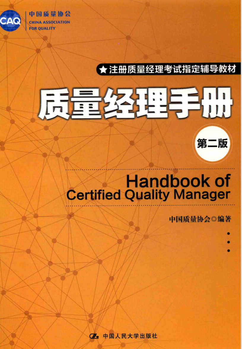 【QA190】中国质量协会 质量经理手册 第2版
