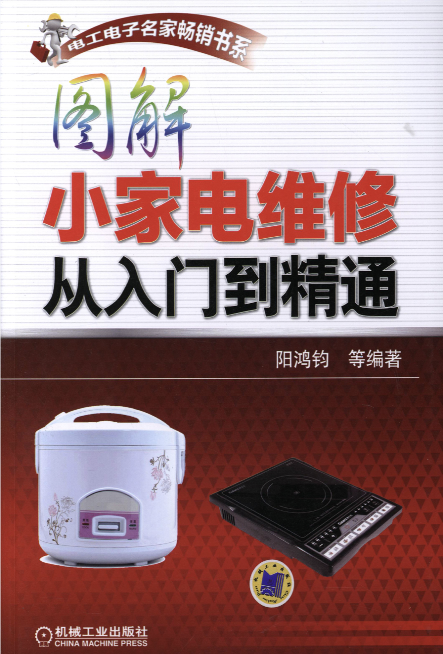 【TA079】图解小家电维修从入门到精通