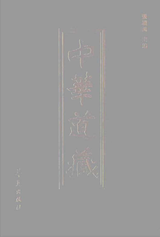 【1004】中华道藏