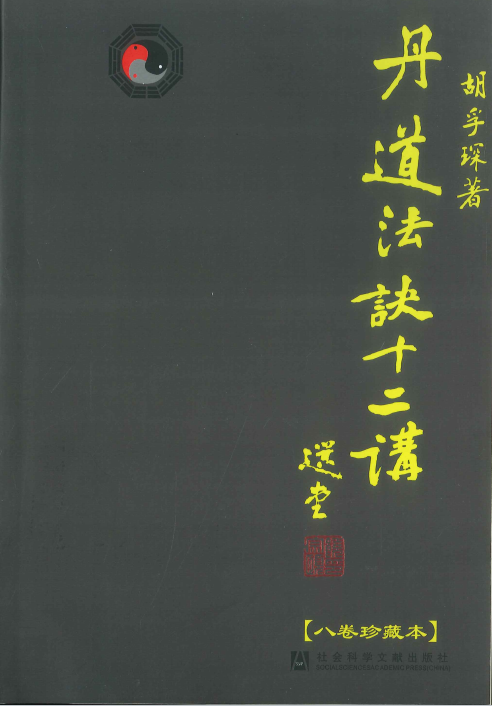 【1149】丹道法诀十二讲，八卷珍藏本