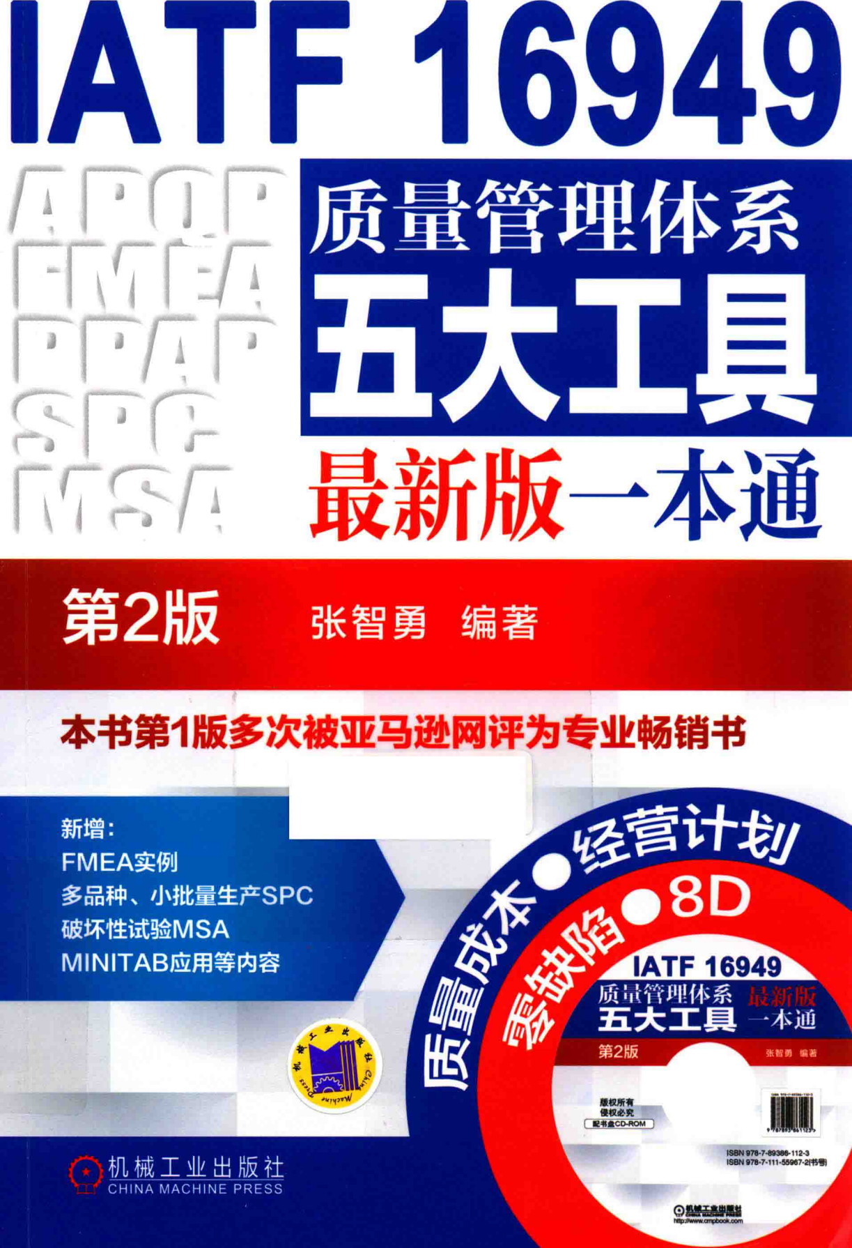 IATF 16949质量管理体系五大工具最新版一本通（第2版）