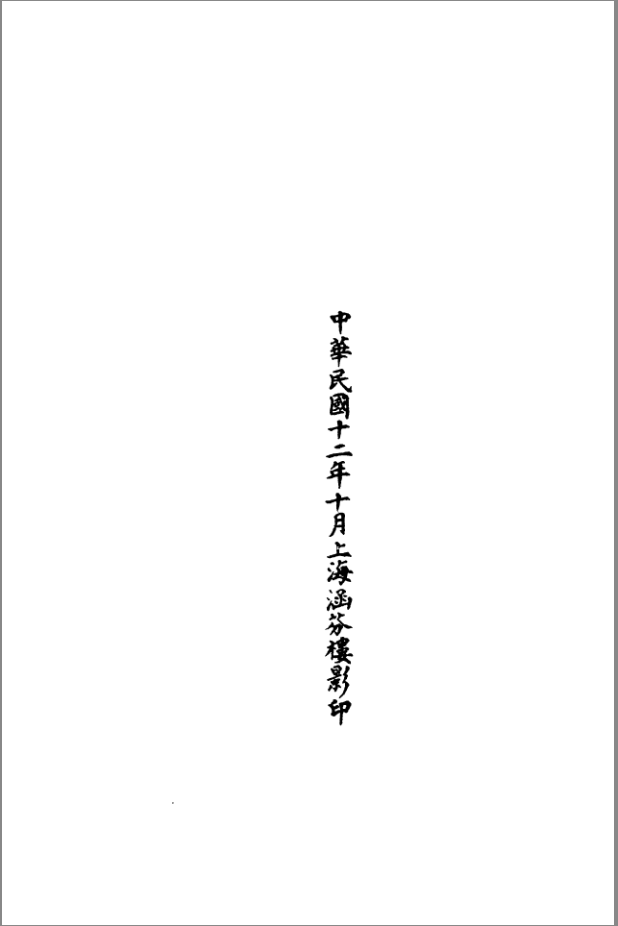 明正统《道藏》、万历《续道藏》“涵芬楼”本